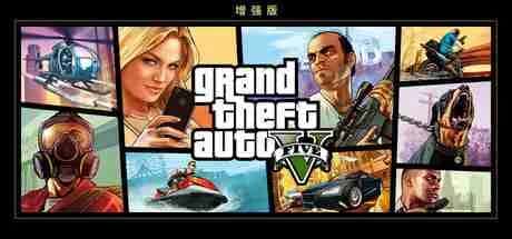 GTA5 增强版 Grand Theft Auto V Enhanced 全DLC最新中文版